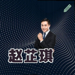 赵芷琪